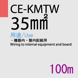 CE-KMTW 35.0SQ <2AWG> 100m